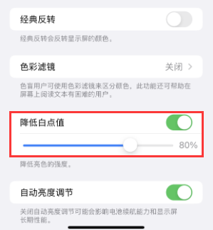 金安苹果电池维修分享iPhone省电巧妙设置降低白点值 