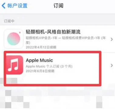 金安apple维修店分享Apple Music怎么取消自动收费