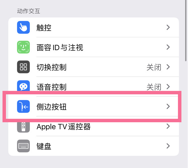 金安苹果14维修店分享iPhone14 Plus侧键双击下载功能关闭方法 