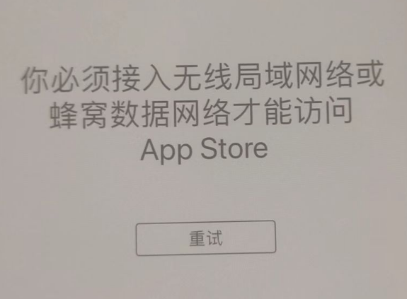 金安苹果服务网点分享无法在 iPhone 上打开 App Store 怎么办 