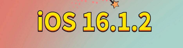 金安苹果手机维修分享iOS 16.1.2正式版更新内容及升级方法 