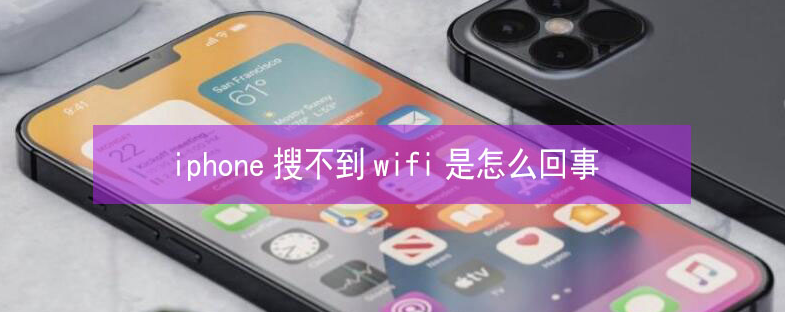 金安苹果13维修分享iPhone13搜索不到wifi怎么办 