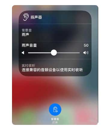 金安苹果手机维修分享iOS 15中的背景音功能有什么用 